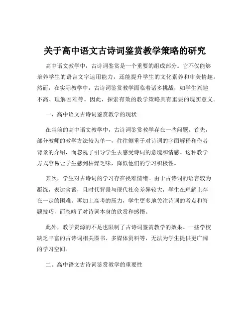 关于高中语文古诗词鉴赏教学策略的研究