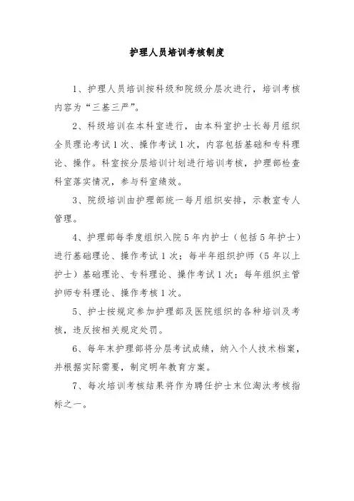 护理人员培训考核制度
