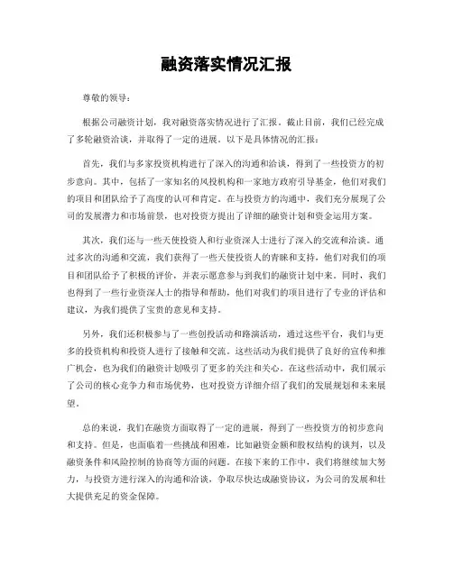 融资落实情况汇报