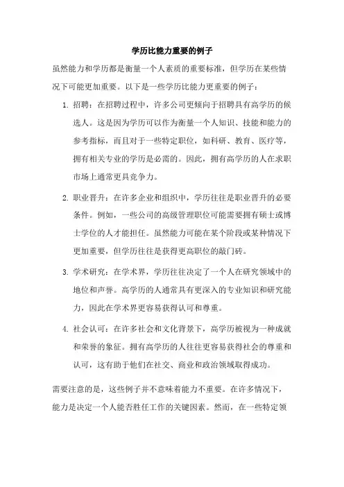 学历比能力重要的例子