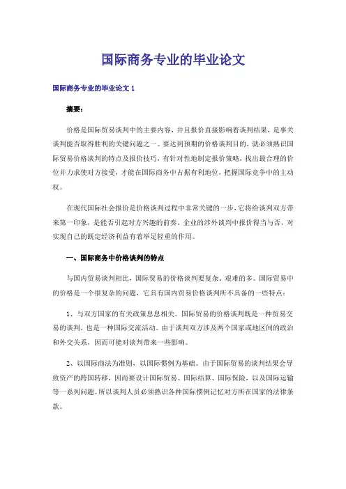 国际商务专业的毕业论文