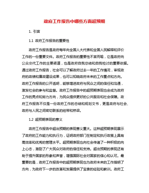政府工作报告中哪些方面超预期