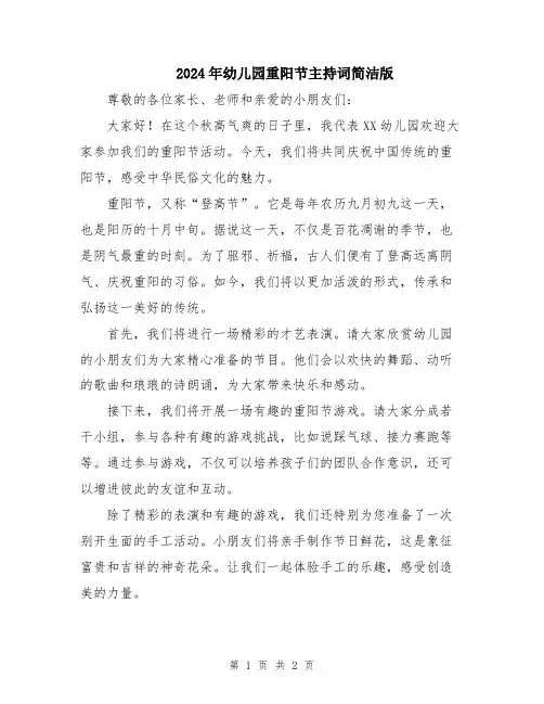 2024年幼儿园重阳节主持词简洁版