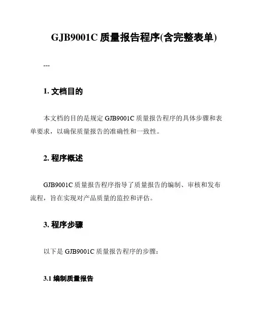 GJB9001C质量报告程序(含完整表单)