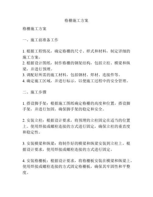 格栅施工方案
