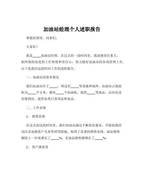 加油站经理个人述职报告