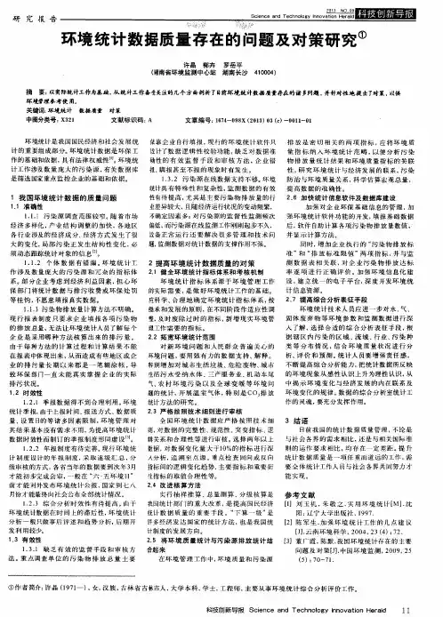 环境统计数据质量存在的问题及对策研究