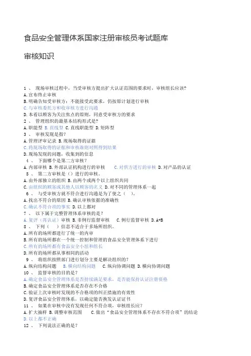 FSMS审核知识题库