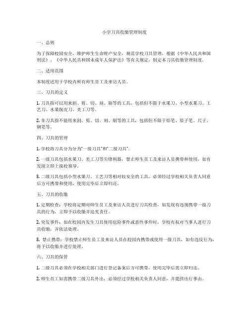 小学刀具收缴管理制度