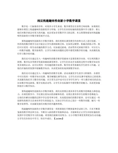 浅议构建趣味性创新小学数学课堂