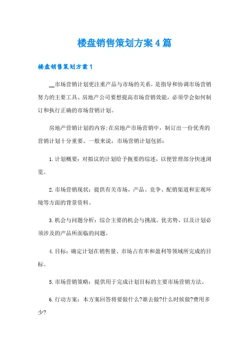 楼盘销售策划方案4篇