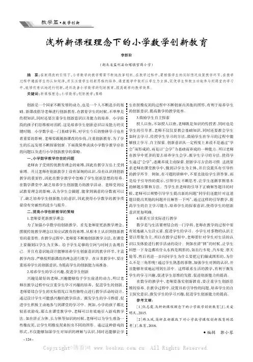 浅析新课程理念下的小学数学创新教育