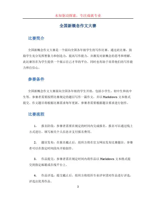 全国新概念作文大赛