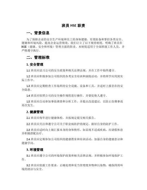 班员HSE职责