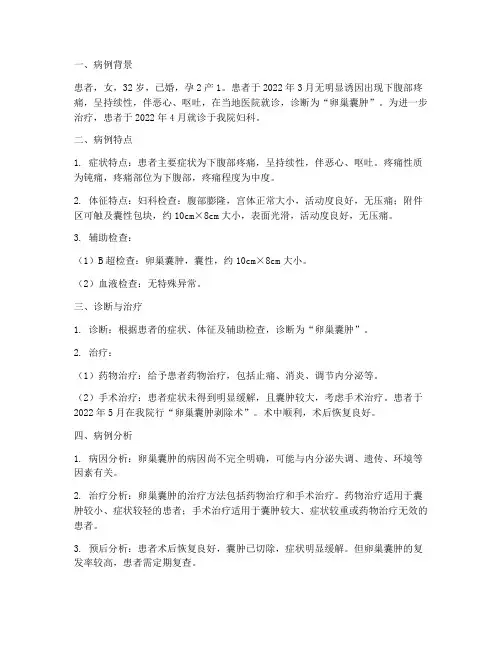 卵巢囊肿病例总结范文