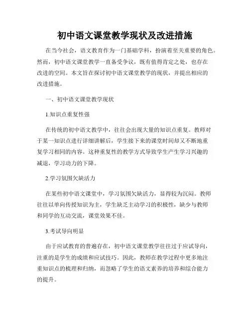初中语文课堂教学现状及改进措施