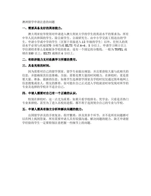澳洲留学申请注意的问题