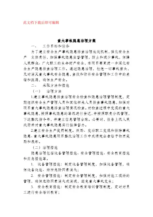重大事故隐患治理方案(完整资料).doc
