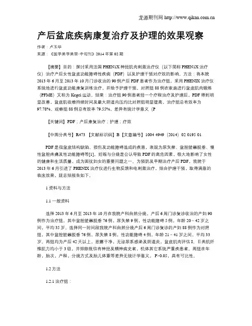 产后盆底疾病康复治疗及护理的效果观察
