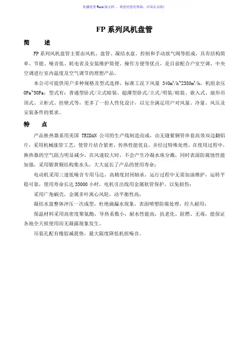 风机盘管型号参数表Word版