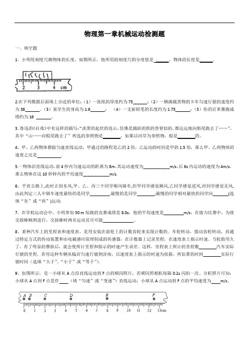 2020-2021学年人教版初中物理第一章机械运动检测题(含答案)