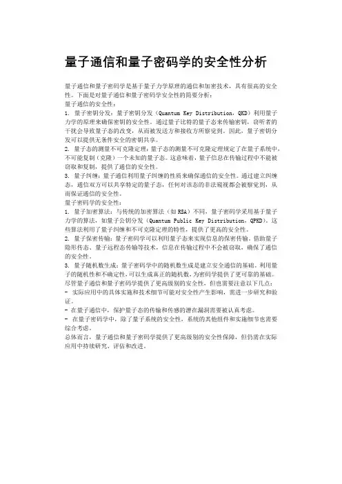 量子通信和量子密码学的安全性分析