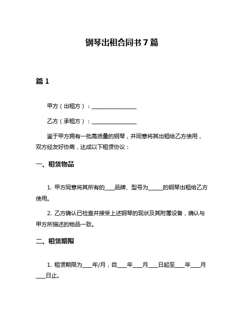 钢琴出租合同书7篇