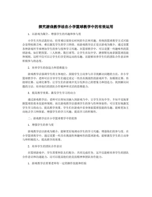 探究游戏教学法在小学篮球教学中的有效运用