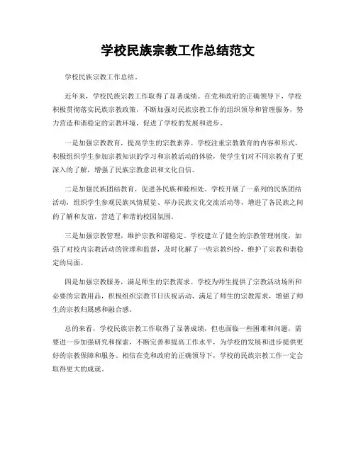学校民族宗教工作总结范文