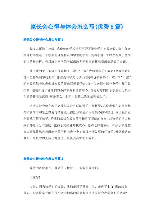 家长会心得与体会怎么写(优秀8篇)