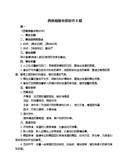 西餐婚宴会策划书3篇