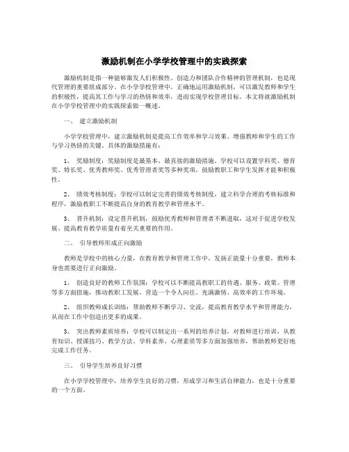 激励机制在小学学校管理中的实践探索