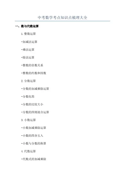 中考数学考点知识点梳理大全