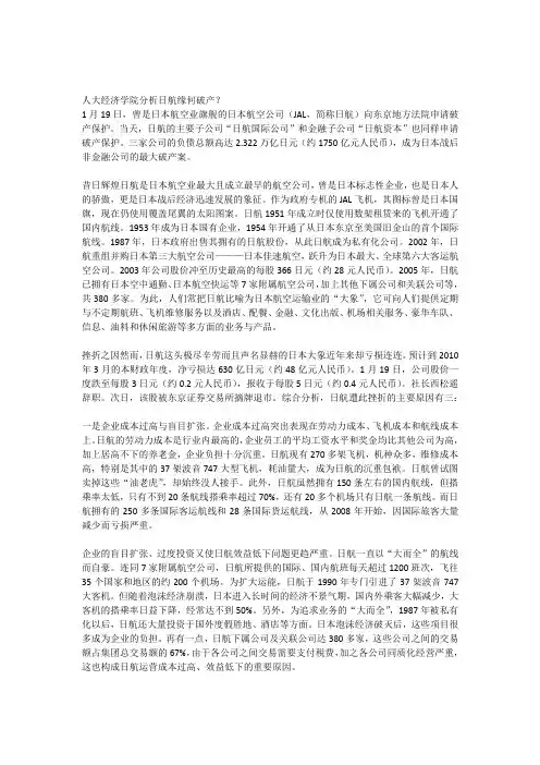 人大经济学院分析日航缘何破产