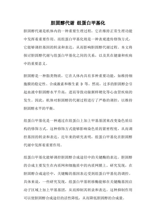 胆固醇代谢 组蛋白甲基化