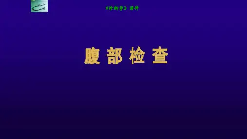 诊断学教学课件之腹部检查