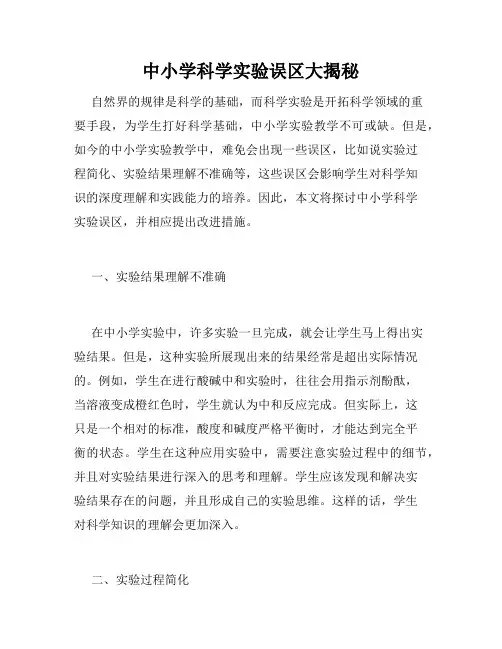 中小学科学实验误区大揭秘
