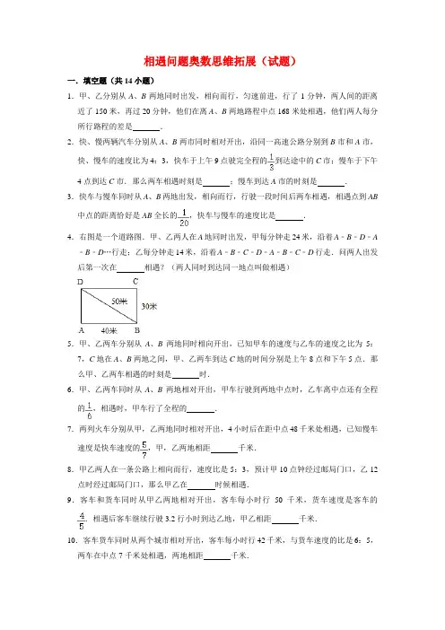 【奥数题】人教版小学数学六年级上册相遇问题奥数思维拓展(试题)含答案与解析