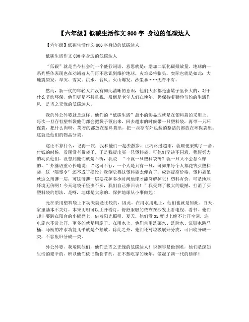 【六年级】低碳生活作文800字 身边的低碳达人