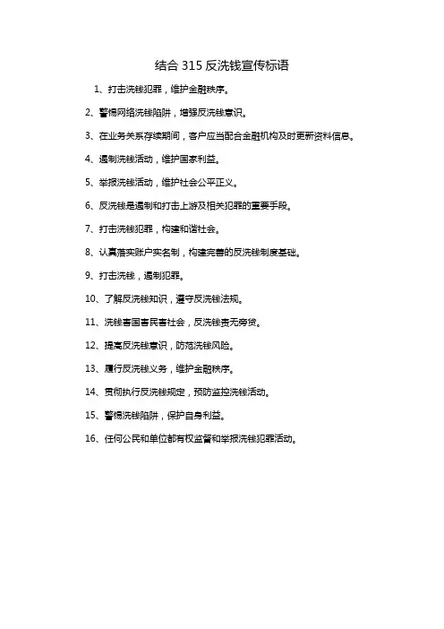 结合315反洗钱宣传标语
