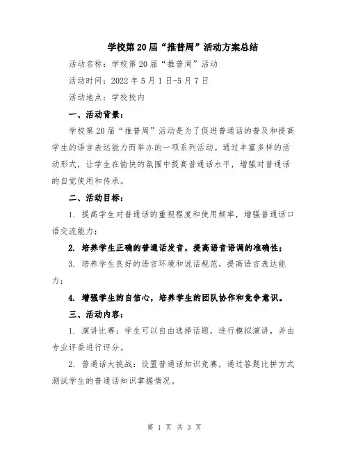学校第20届“推普周”活动方案总结