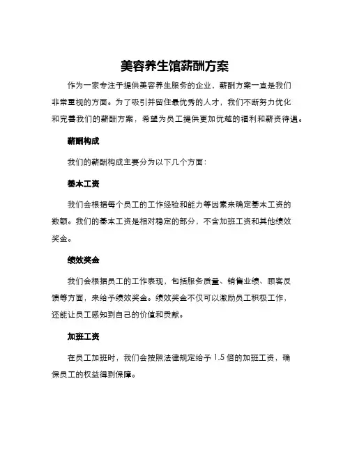 美容养生馆薪酬方案