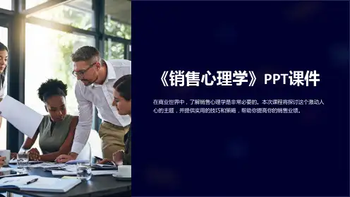 《销售心理学》课件
