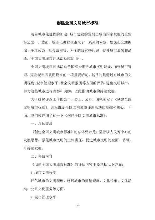 创建全国文明城市标准