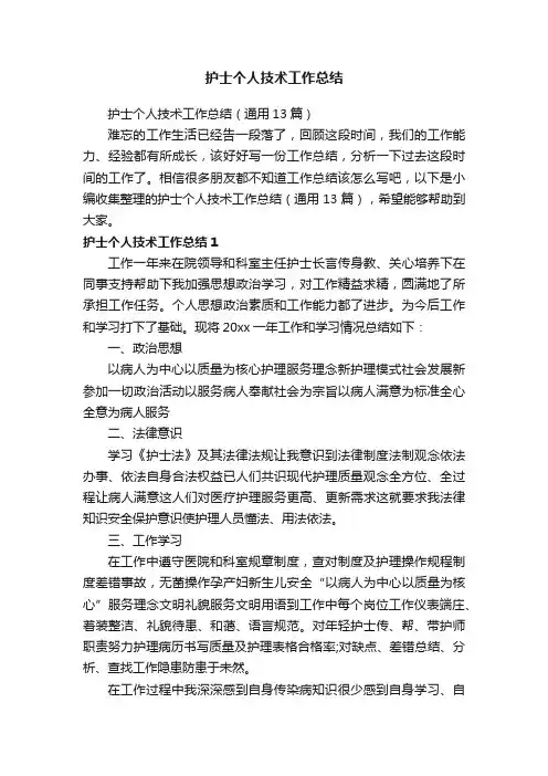 护士个人技术工作总结（通用13篇）