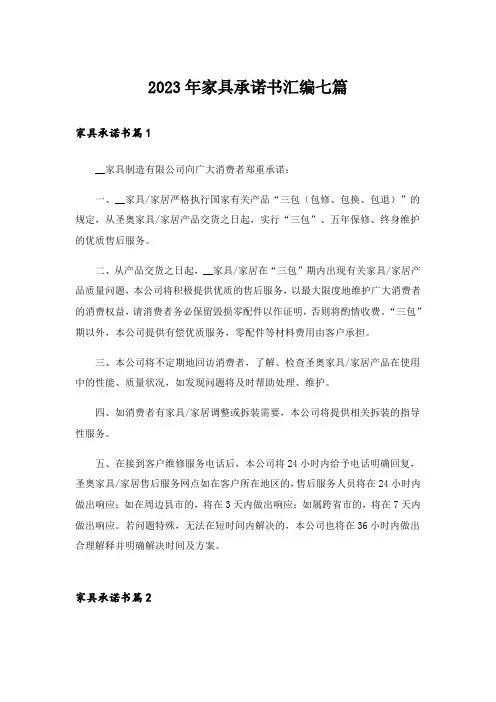 2023年家具承诺书汇编七篇