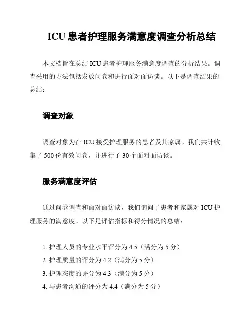 ICU患者护理服务满意度调查分析总结
