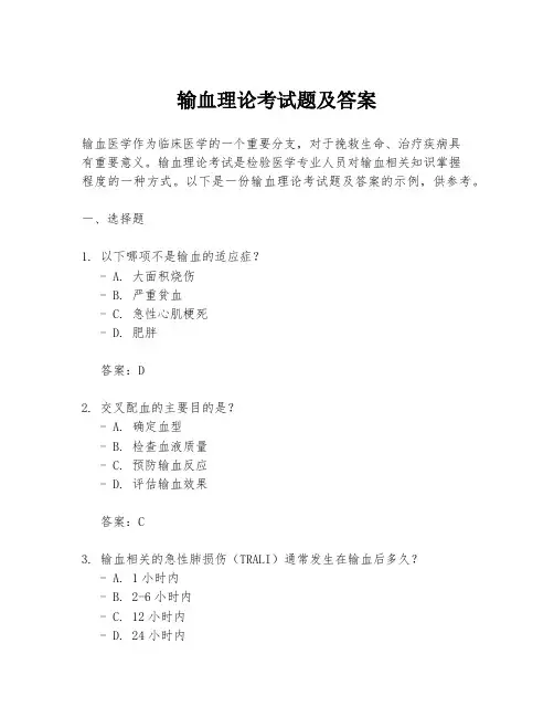 输血理论考试题及答案