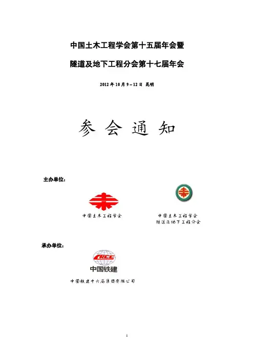 中国土木学会十五届年会暨隧道及地下工程分会第十七届年会二号通知(正式)[1]