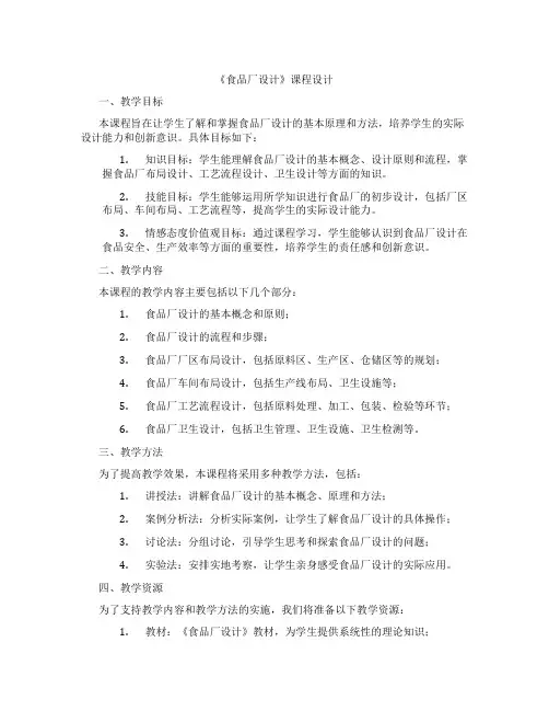 《食品厂设计》课程设计